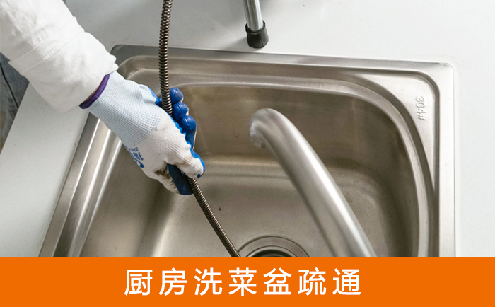 连山疏通洗菜盆